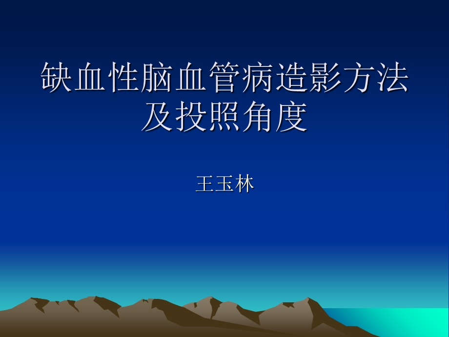 缺血性脑血管病造影方法及投照角度-宣武医院王玉林.ppt_第1页