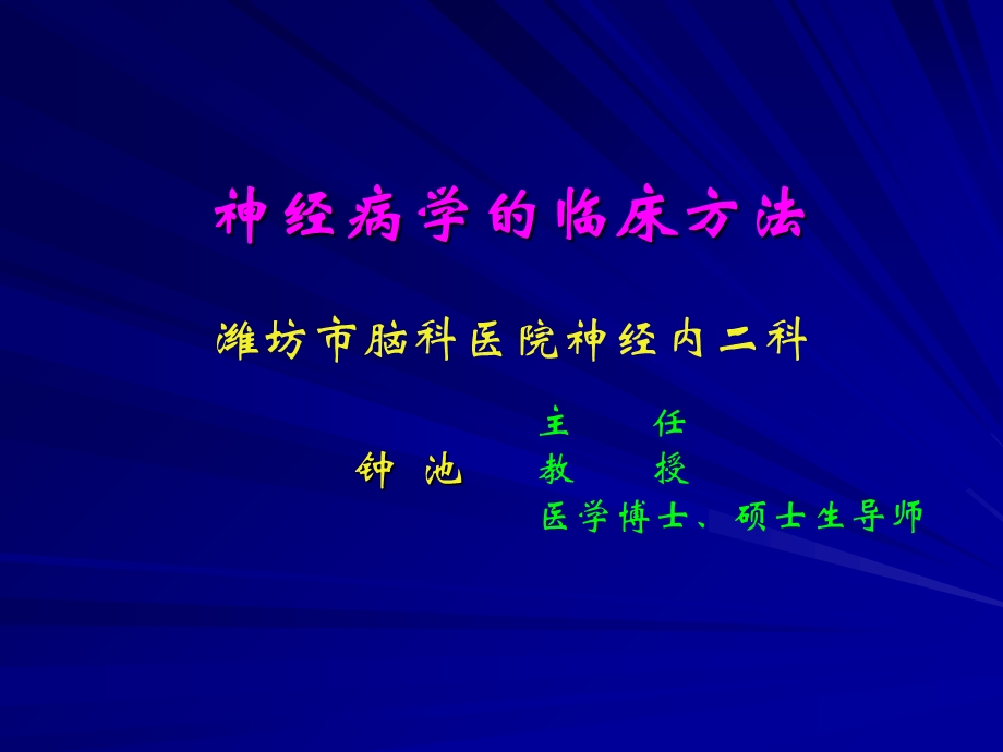 神经病学的临床方法.ppt_第1页