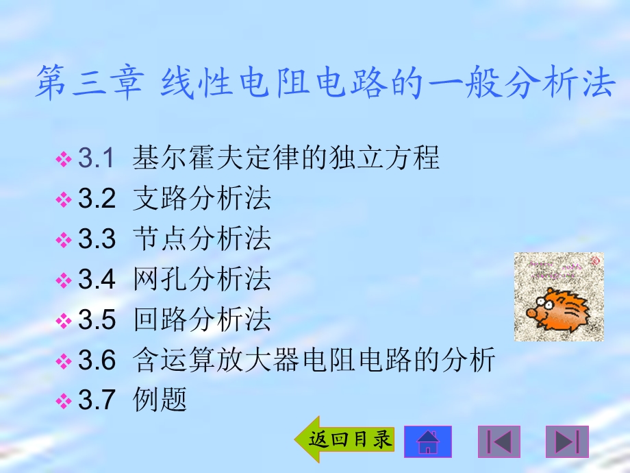 线性电阻电路的一般分析法.ppt_第1页