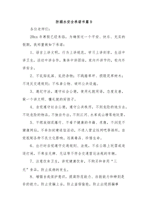 防溺水安全承诺书 篇9.docx