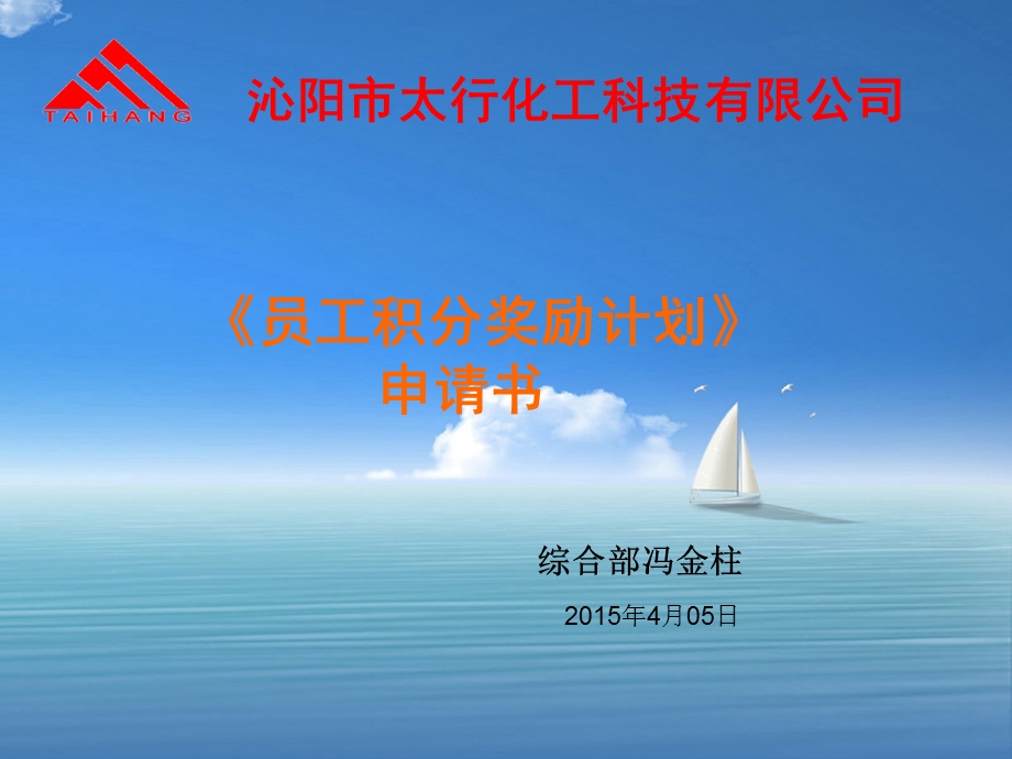 员工积分奖励计划申请书.ppt_第1页