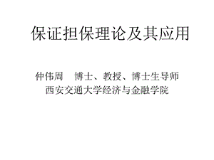 保证担保理论及其应用.ppt