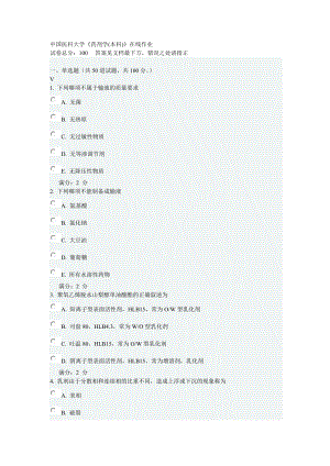 上半 中国医科大学药剂学(本科)在线作业 答案.doc