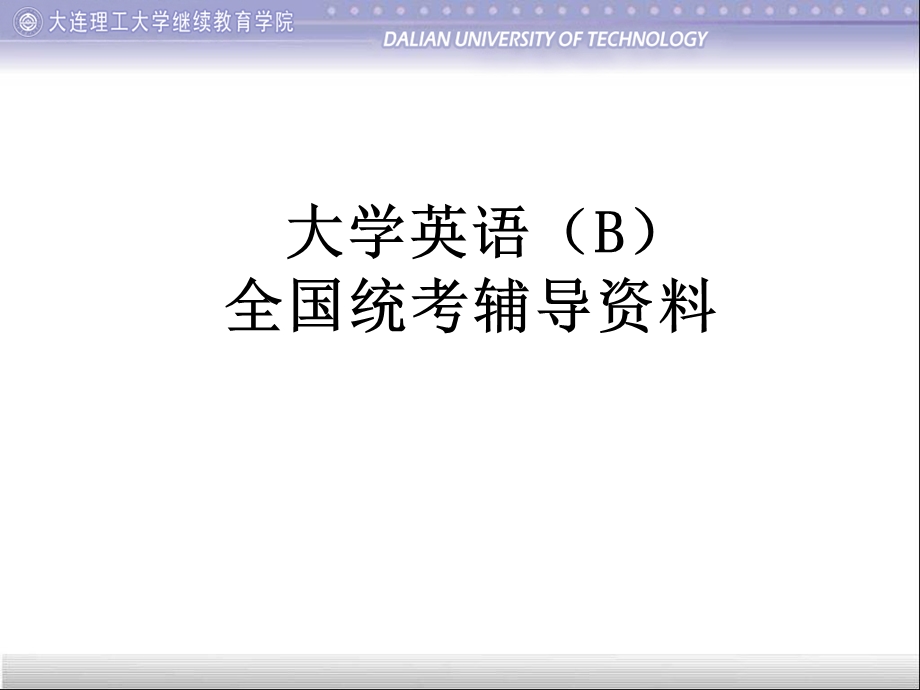 大学英语(B)全国统考辅导资料.ppt_第1页