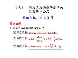 3.2同角三角函数的基本关系及诱导公式.ppt