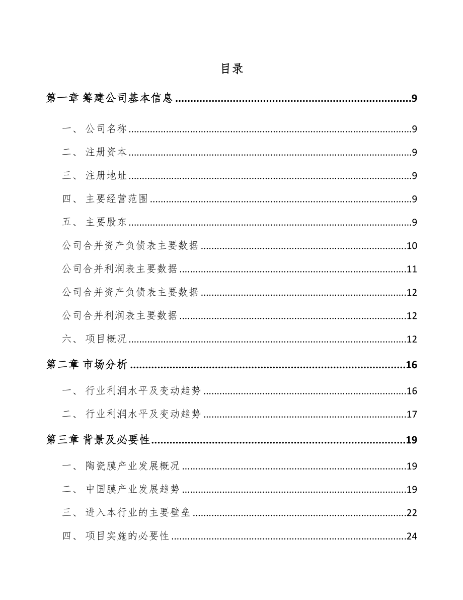 大连关于成立分离膜设备公司可行性研究报告.docx_第2页