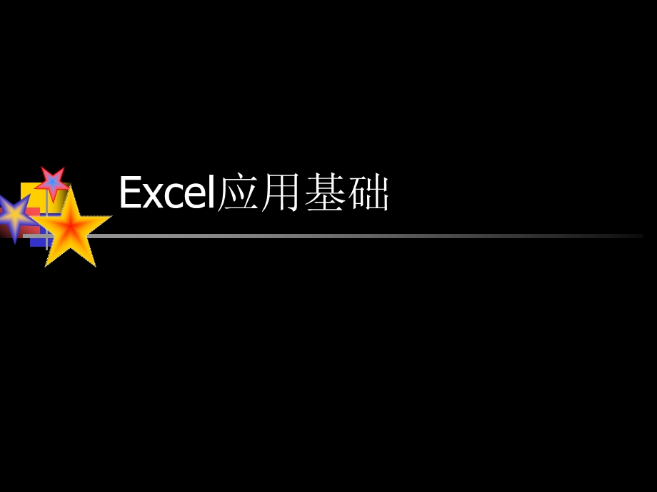 110722Excel基础应用培训课件.ppt_第1页