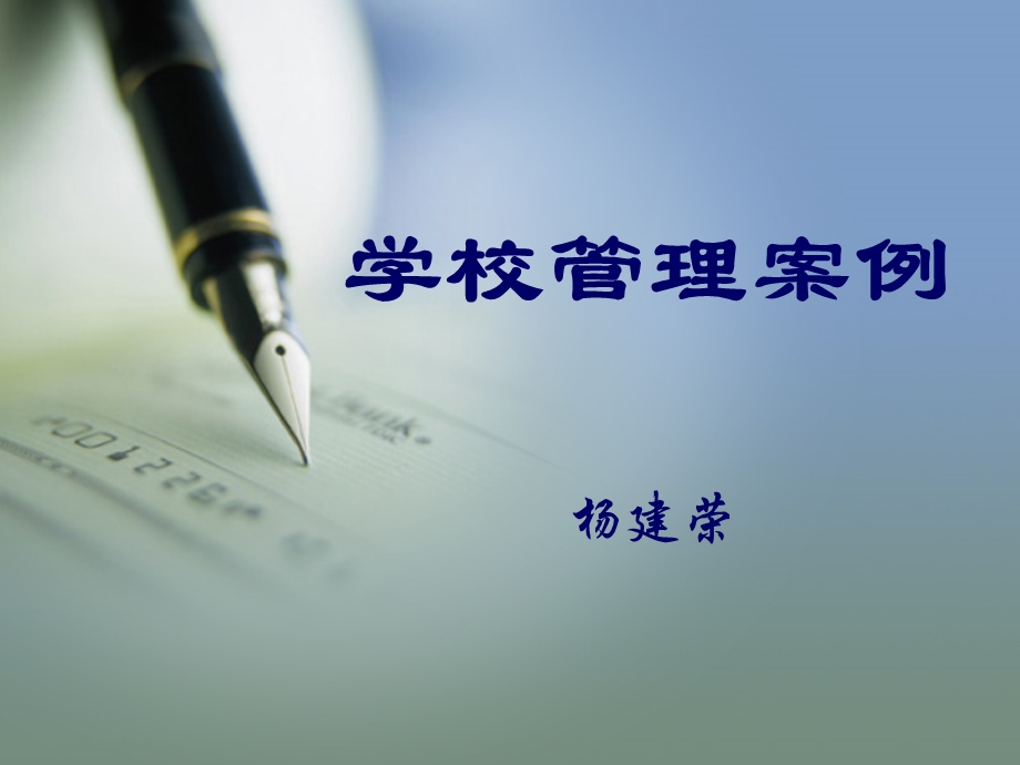 学校管理案例.ppt_第1页