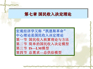 西方经济学基础教程(第二版)第七章.ppt