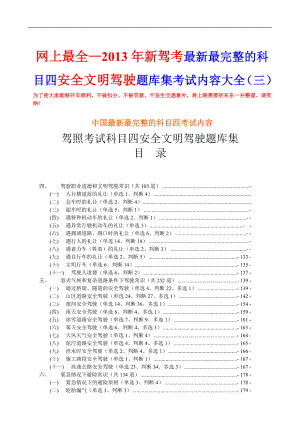 新驾考最新最完整的科目四安全文明驾驶题库集考试内容大全三.doc