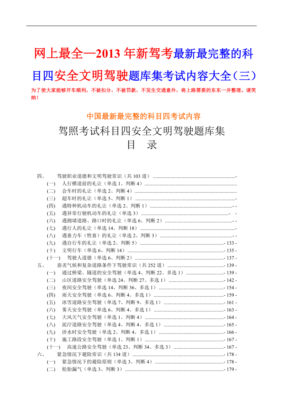 新驾考最新最完整的科目四安全文明驾驶题库集考试内容大全三.doc_第1页