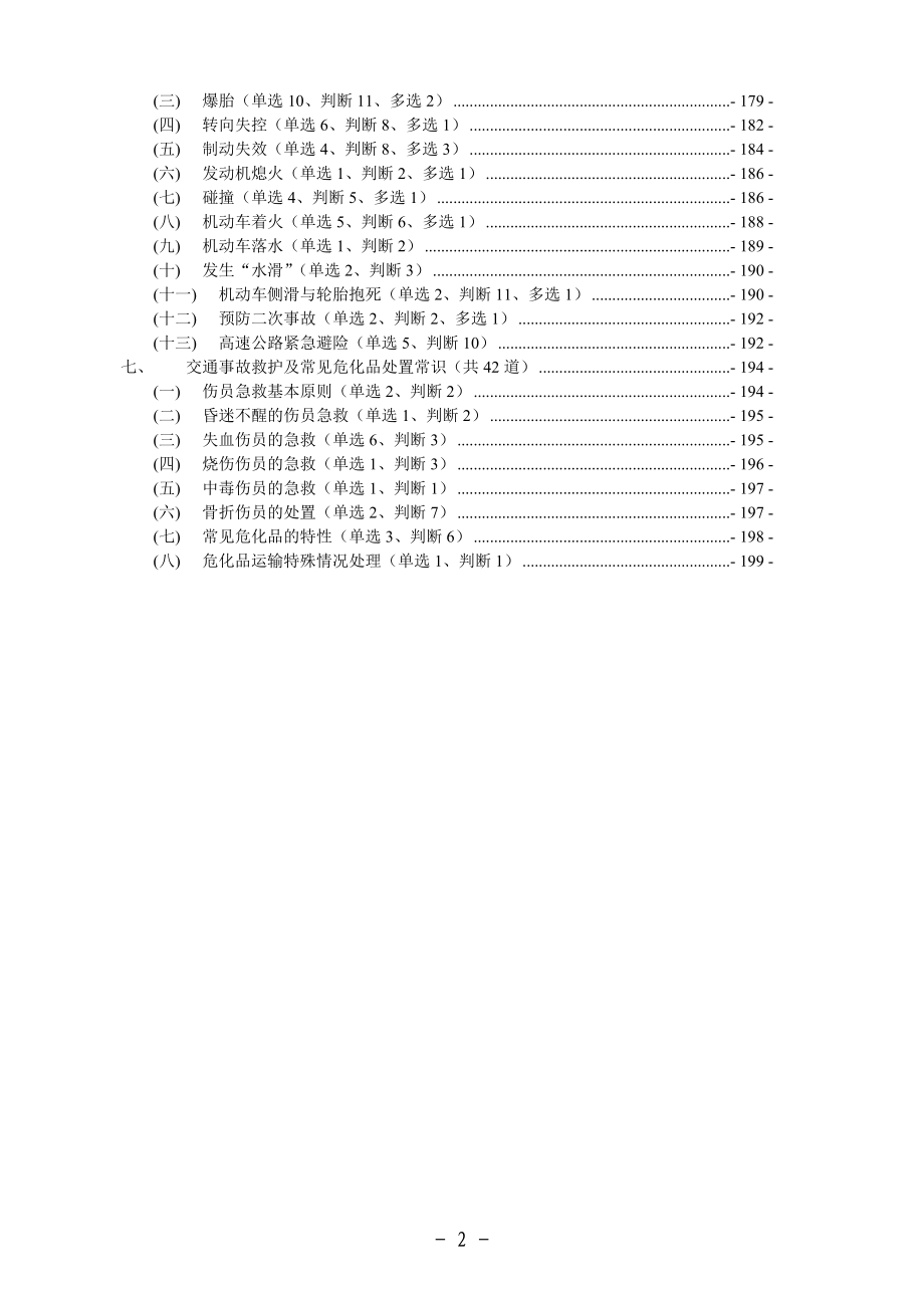 新驾考最新最完整的科目四安全文明驾驶题库集考试内容大全三.doc_第2页