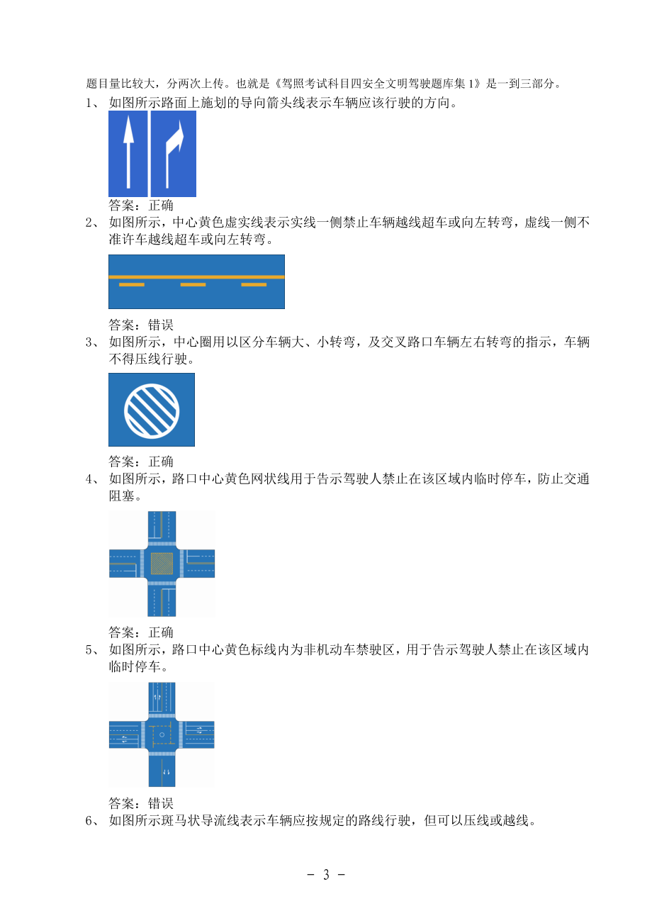 新驾考最新最完整的科目四安全文明驾驶题库集考试内容大全三.doc_第3页