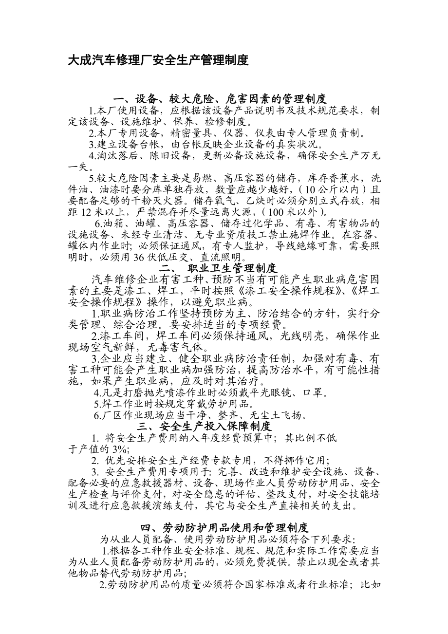 汽车维修企业安全生产管理制度.doc_第1页