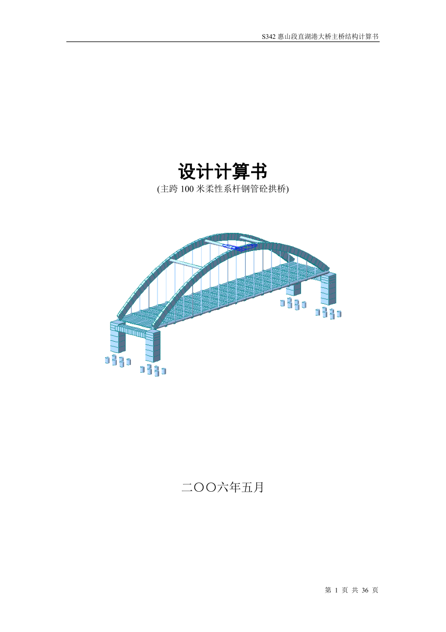 主跨100米柔性系杆钢管砼拱桥计算书(MIDAS).doc_第1页