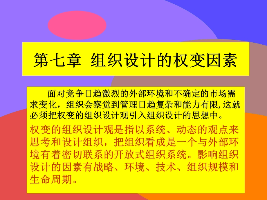 组织设计的权变因素.ppt_第1页