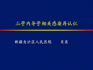 血管内导管相关感染再认识.ppt