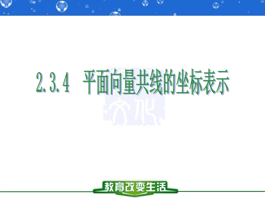 34平面向量共线的坐标表示.ppt_第3页