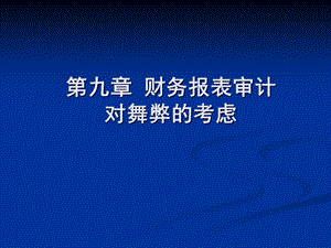 财务报表审计对舞弊的考虑.ppt