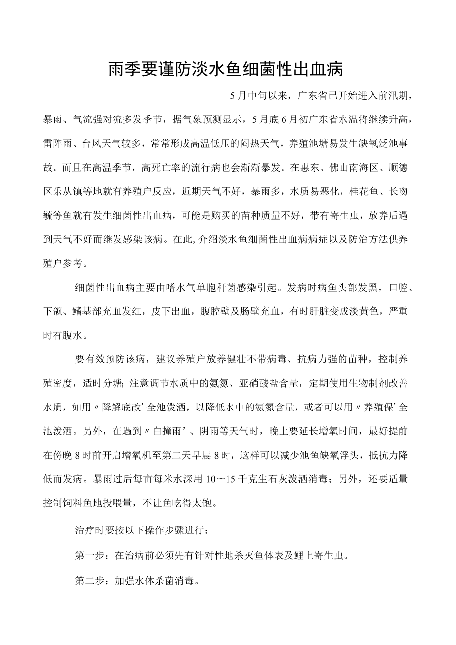 雨季要谨防淡水鱼细菌性出血病.docx_第1页