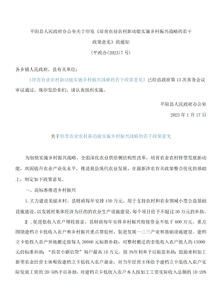 平阳县人民政府办公室关于印发《培育农业农村新动能实施乡村振兴战略的若干政策意见》的通知.docx