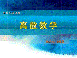 离散第9讲命题与逻辑联结词.ppt