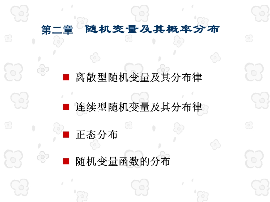 21大学大学应用概率与统计课件.ppt_第1页