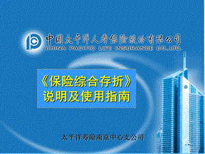 《保险综合存折》话术指南.ppt