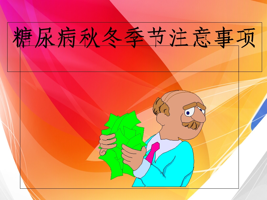 糖尿病秋冬季节注意事项.ppt_第1页