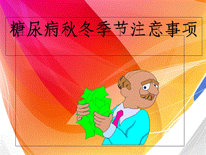 糖尿病秋冬季节注意事项.ppt