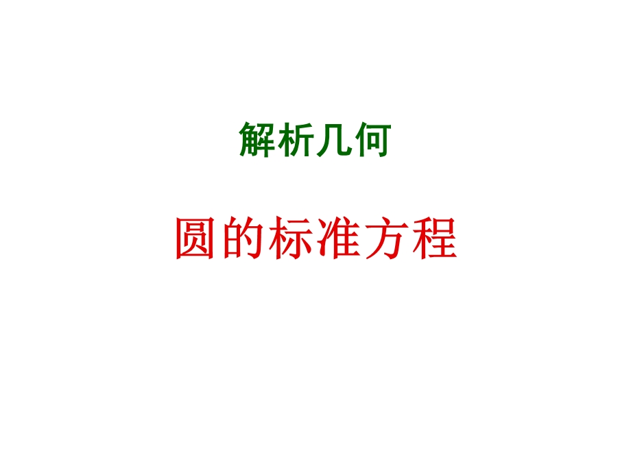 高一数学圆的标准方程.ppt_第1页