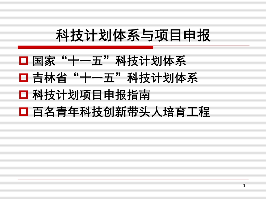 科技计划体系与项目申报.ppt_第1页