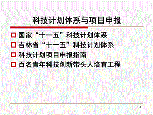 科技计划体系与项目申报.ppt