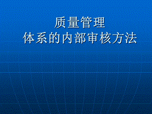 质量管理体系的内部审核方法简介.ppt