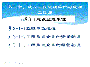 【大学课件】建设工程监理单位与监理工程师.ppt