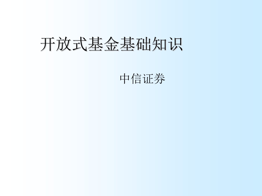 证券公司培训材料：开放式基金基础知识.ppt_第1页