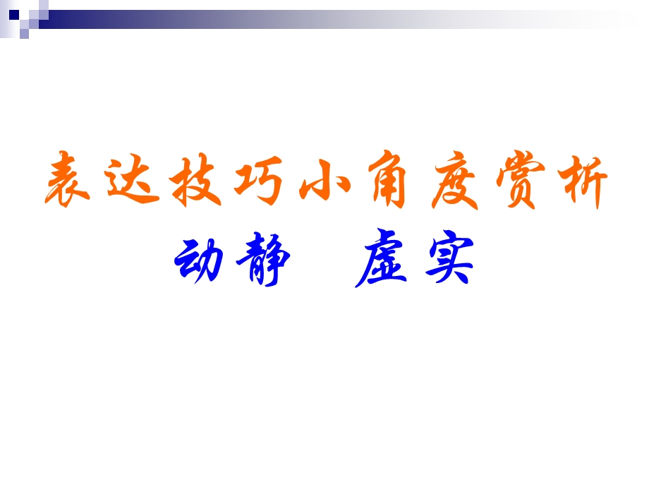 表达技巧小角度赏析.ppt_第1页