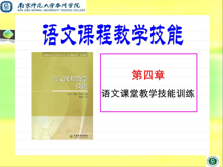 语文教学技能文稿演示.ppt_第1页