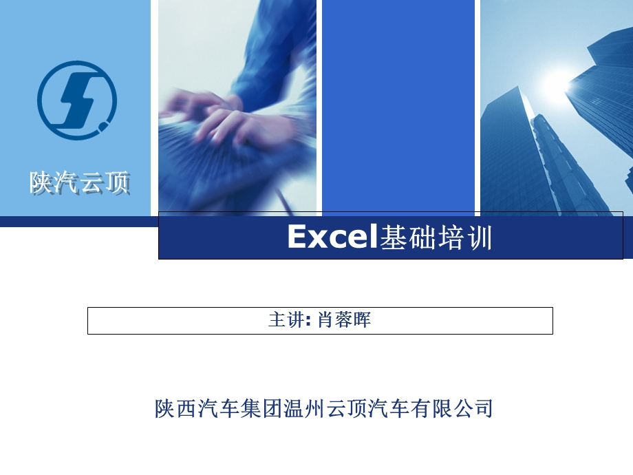 计算机办公软件Excel基础培训.ppt_第1页