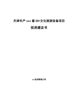 天津年产xxx套5G+文化旅游设备项目投资建议书.docx