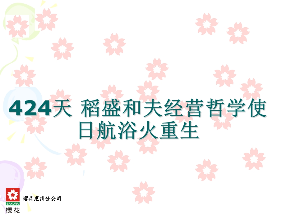 稻盛和夫经营哲学使日航浴火重生.ppt_第1页