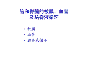 语言的生物基础15脑和脊髓的被摸、血管及脑脊液循环.ppt