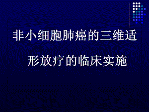 非小细胞肺癌的三维适形放疗的临床实施.ppt