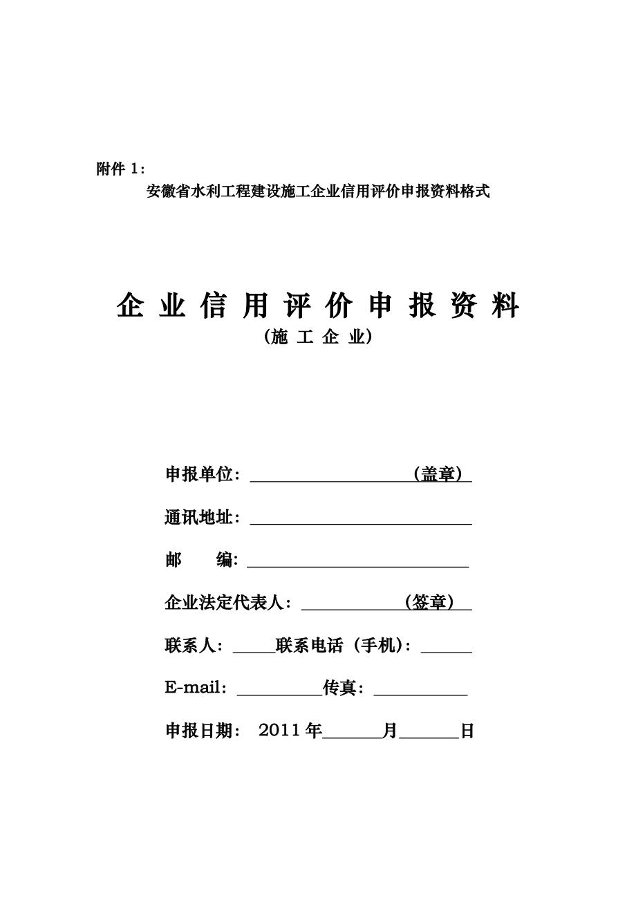 水利施工企业信用评价申报资料格式.doc_第1页