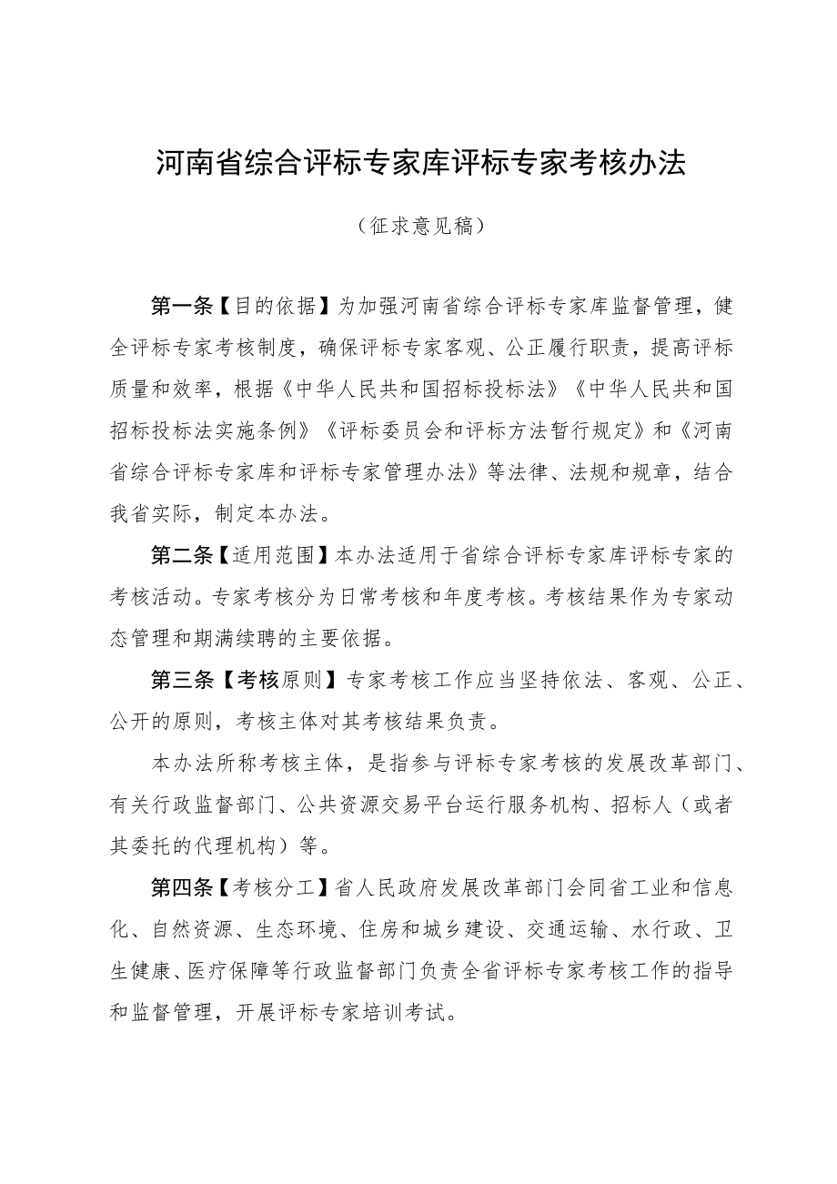 河南省综合评标专家库评标专家考核办法（征.docx_第1页