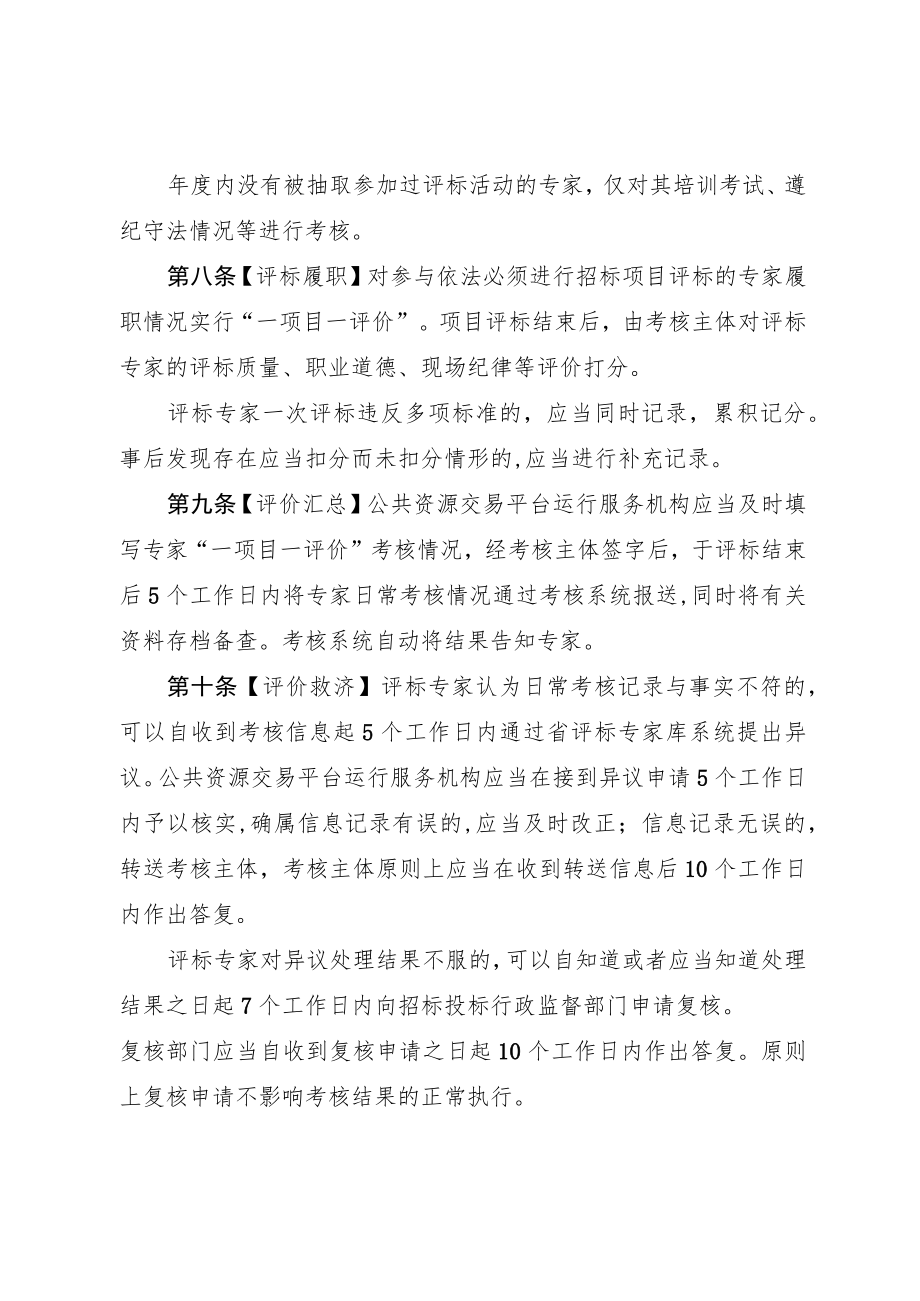 河南省综合评标专家库评标专家考核办法（征.docx_第3页