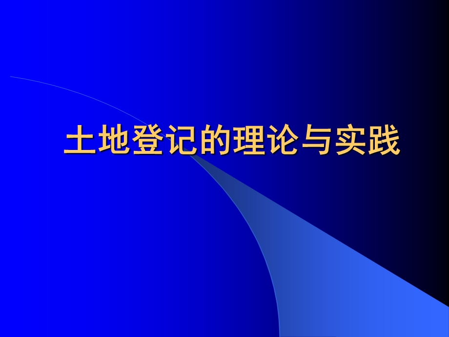 [其它考试]土地登记代理土地登记的理论与实践.ppt_第1页