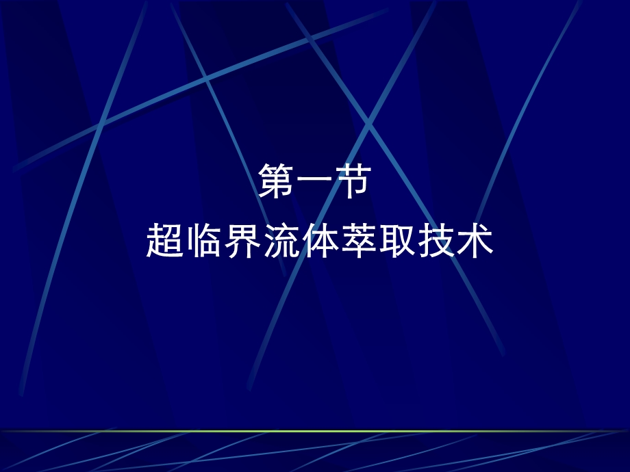 超临界萃取技术及其装备.ppt_第1页