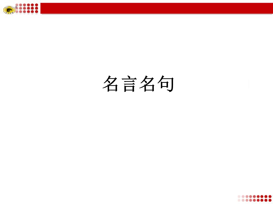 初中语文名言名句课件.ppt_第1页