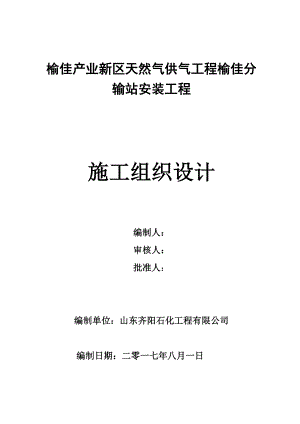 天然气供气工程榆佳分输站安装工程施工组织设计概述.doc